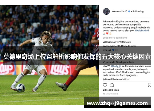 莫德里奇场上位置解析影响他发挥的五大核心关键因素 莫德里奇场上位置解析影响他发挥的五大核心关键因素