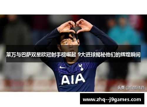 莱万与巴萨双星欧冠射手榜崛起 9大进球揭秘他们的辉煌瞬间