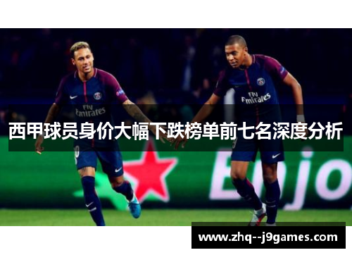 西甲球员身价大幅下跌榜单前七名深度分析 西甲球员身价大幅下跌榜单前七名深度分析