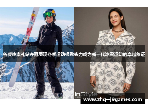 谷爱凌崇礼站夺冠展现冬季运动极致实力成为新一代冰雪运动的卓越象征 谷爱凌崇礼站夺冠展现冬季运动极致实力成为新一代冰雪运动的卓越象征