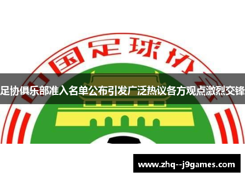 足协俱乐部准入名单公布引发广泛热议各方观点激烈交锋 足协俱乐部准入名单公布引发广泛热议各方观点激烈交锋