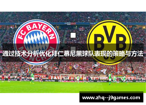 通过技术分析优化拜仁慕尼黑球队表现的策略与方法