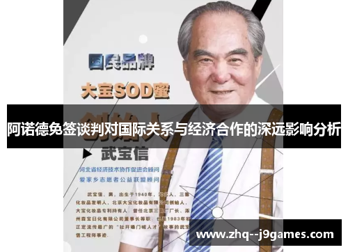 阿诺德免签谈判对国际关系与经济合作的深远影响分析 阿诺德免签谈判对国际关系与经济合作的深远影响分析