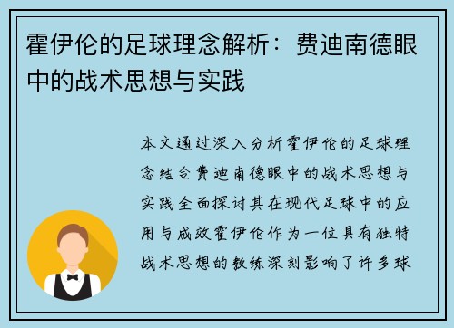 霍伊伦的足球理念解析：费迪南德眼中的战术思想与实践