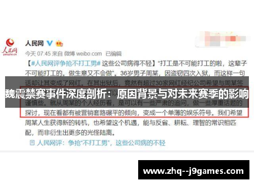 魏震禁赛事件深度剖析:原因背景与对未来赛季的影响 魏震禁赛事件深度剖析:原因背景与对未来赛季的影响