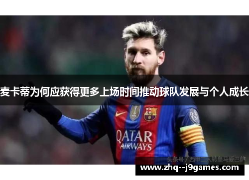 麦卡蒂为何应获得更多上场时间推动球队发展与个人成长 麦卡蒂为何应获得更多上场时间推动球队发展与个人成长