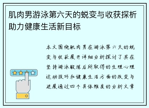 肌肉男游泳第六天的蜕变与收获探析助力健康生活新目标 肌肉男游泳第六天的蜕变与收获探析助力健康生活新目标