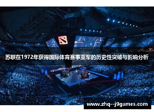 苏联在1972年获得国际体育赛事亚军的历史性突破与影响分析