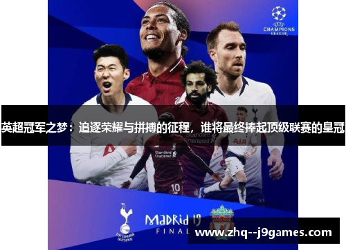 英超冠军之梦：追逐荣耀与拼搏的征程，谁将最终捧起顶级联赛的皇冠