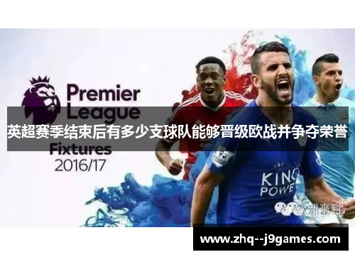 英超赛季结束后有多少支球队能够晋级欧战并争夺荣誉