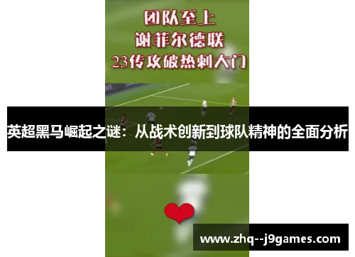 英超黑马崛起之谜:从战术创新到球队精神的全面分析 英超黑马崛起之谜:从战术创新到球队精神的全面分析