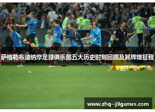 萨格勒布迪纳摩足球俱乐部五大历史时刻回顾及其辉煌征程 萨格勒布迪纳摩足球俱乐部五大历史时刻回顾及其辉煌征程
