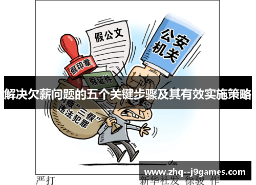 解决欠薪问题的五个关键步骤及其有效实施策略 解决欠薪问题的五个关键步骤及其有效实施策略