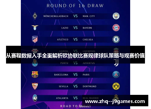 从赛程数据入手全面解析欧协联比赛规律球队策略与观赛价值 从赛程数据入手全面解析欧协联比赛规律球队策略与观赛价值