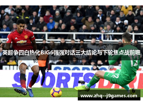 英超争四白热化BIG6强强对话三大结论与下轮焦点战前瞻