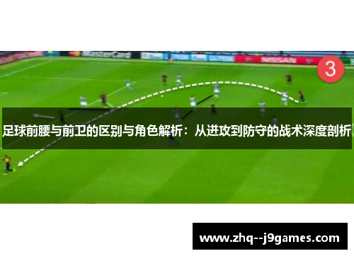 足球前腰与前卫的区别与角色解析：从进攻到防守的战术深度剖析