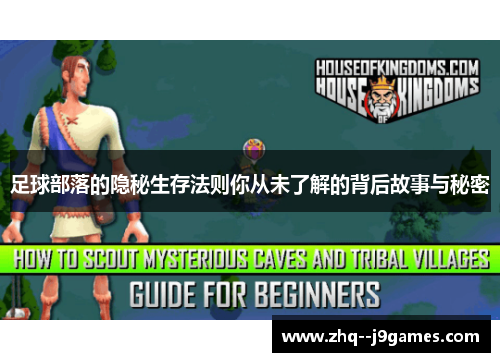 足球部落的隐秘生存法则你从未了解的背后故事与秘密