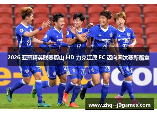 2026 亚冠精英联赛蔚山 HD 力克江原 FC 迈向淘汰赛新篇章 2026 亚冠精英联赛蔚山 HD 力克江原 FC 迈向淘汰赛新篇章