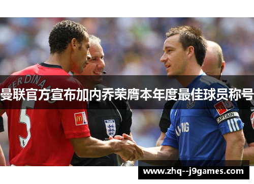 曼联官方宣布加内乔荣膺本年度最佳球员称号 曼联官方宣布加内乔荣膺本年度最佳球员称号