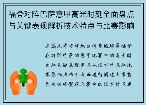 福登对阵巴萨意甲高光时刻全面盘点与关键表现解析技术特点与比赛影响力