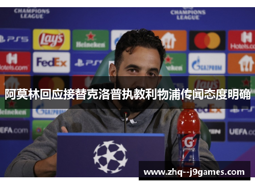 阿莫林回应接替克洛普执教利物浦传闻态度明确 阿莫林回应接替克洛普执教利物浦传闻态度明确