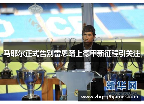 马耶尔正式告别雷恩踏上德甲新征程引关注