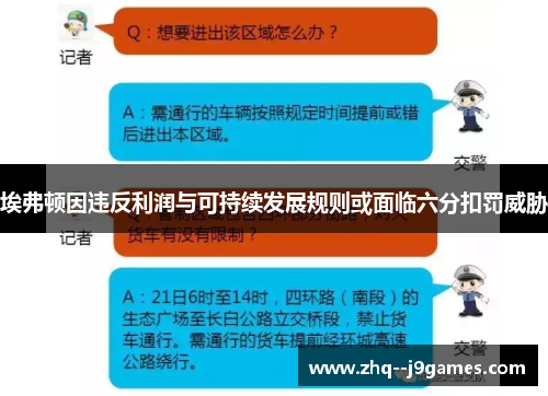 埃弗顿因违反利润与可持续发展规则或面临六分扣罚威胁