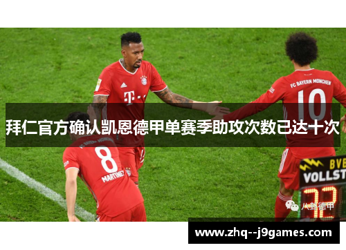 拜仁官方确认凯恩德甲单赛季助攻次数已达十次