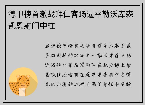 德甲榜首激战拜仁客场逼平勒沃库森凯恩射门中柱