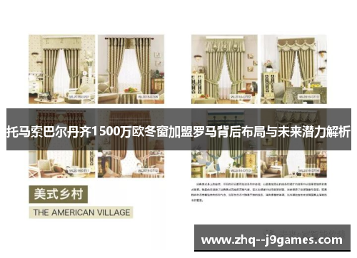 托马索巴尔丹齐1500万欧冬窗加盟罗马背后布局与未来潜力解析