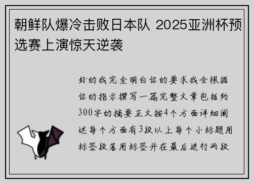 朝鲜队爆冷击败日本队 2025亚洲杯预选赛上演惊天逆袭