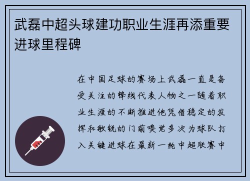 武磊中超头球建功职业生涯再添重要进球里程碑