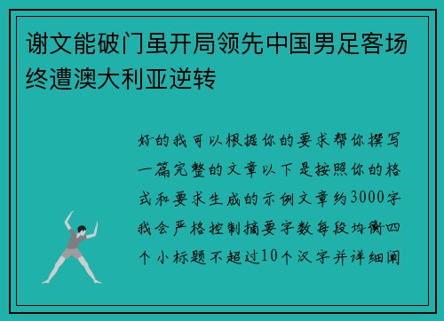 谢文能破门虽开局领先中国男足客场终遭澳大利亚逆转 谢文能破门虽开局领先中国男足客场终遭澳大利亚逆转