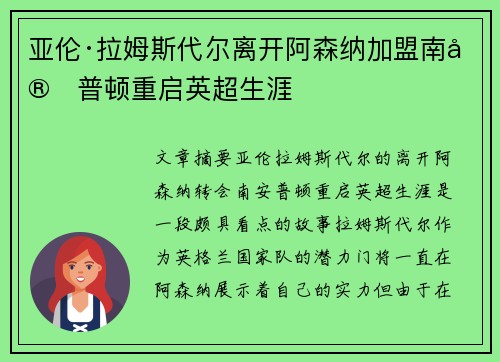 亚伦·拉姆斯代尔离开阿森纳加盟南安普顿重启英超生涯