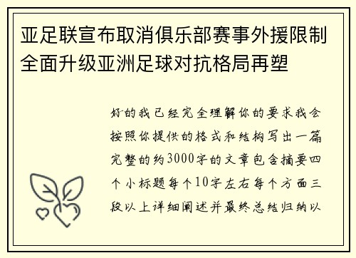 亚足联宣布取消俱乐部赛事外援限制全面升级亚洲足球对抗格局再塑