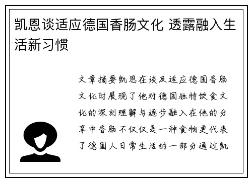 凯恩谈适应德国香肠文化 透露融入生活新习惯