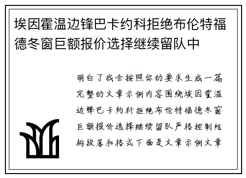 埃因霍温边锋巴卡约科拒绝布伦特福德冬窗巨额报价选择继续留队中