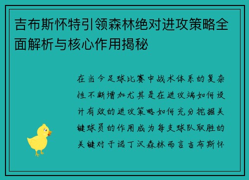 吉布斯怀特引领森林绝对进攻策略全面解析与核心作用揭秘 吉布斯怀特引领森林绝对进攻策略全面解析与核心作用揭秘
