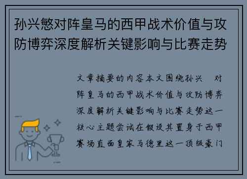 孙兴慜对阵皇马的西甲战术价值与攻防博弈深度解析关键影响与比赛走势 孙兴慜对阵皇马的西甲战术价值与攻防博弈深度解析关键影响与比赛走势