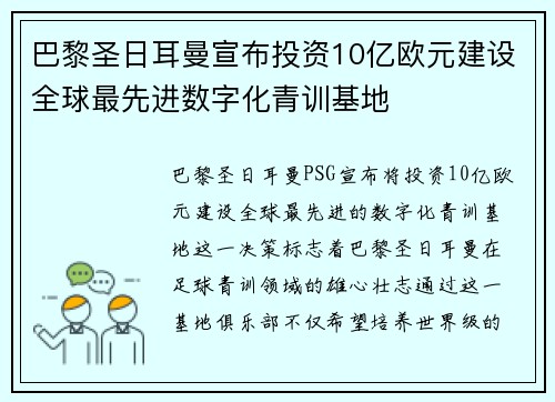 巴黎圣日耳曼宣布投资10亿欧元建设全球最先进数字化青训基地