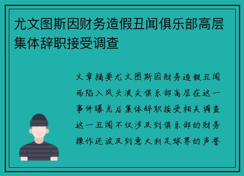 尤文图斯因财务造假丑闻俱乐部高层集体辞职接受调查 尤文图斯因财务造假丑闻俱乐部高层集体辞职接受调查