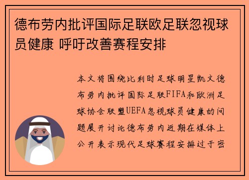 德布劳内批评国际足联欧足联忽视球员健康 呼吁改善赛程安排