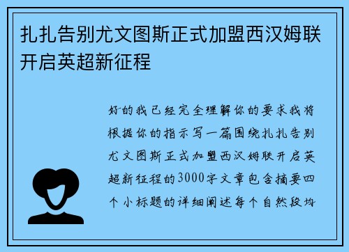 扎扎告别尤文图斯正式加盟西汉姆联开启英超新征程