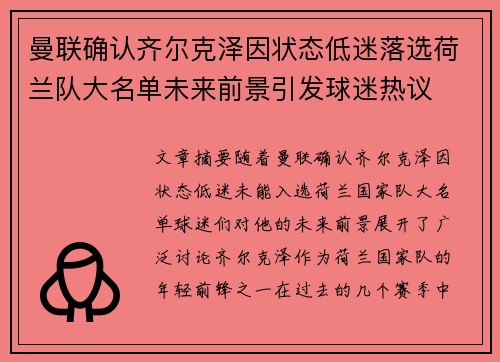 曼联确认齐尔克泽因状态低迷落选荷兰队大名单未来前景引发球迷热议
