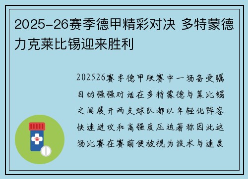 2025-26赛季德甲精彩对决 多特蒙德力克莱比锡迎来胜利