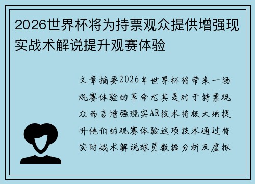 2026世界杯将为持票观众提供增强现实战术解说提升观赛体验