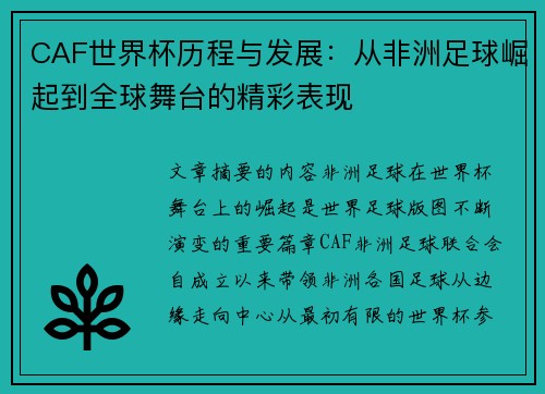 CAF世界杯历程与发展：从非洲足球崛起到全球舞台的精彩表现