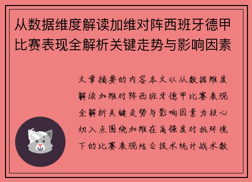 从数据维度解读加维对阵西班牙德甲比赛表现全解析关键走势与影响因素
