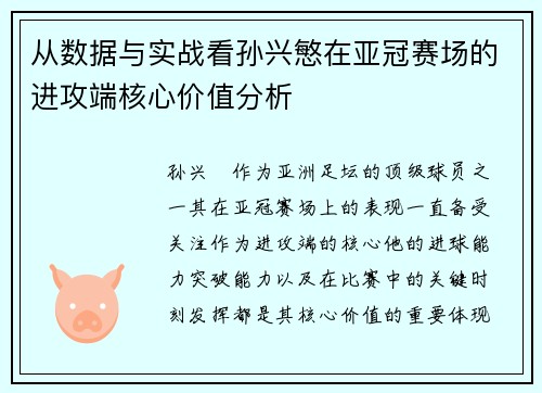 从数据与实战看孙兴慜在亚冠赛场的进攻端核心价值分析 从数据与实战看孙兴慜在亚冠赛场的进攻端核心价值分析