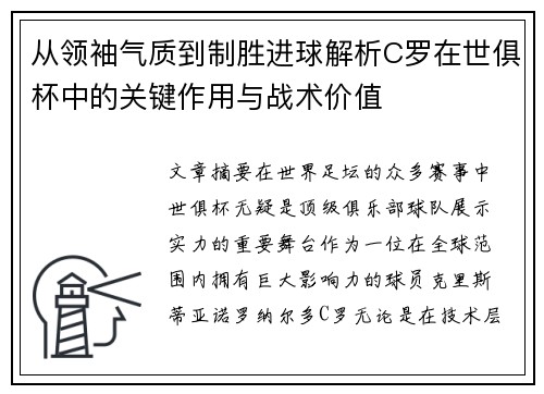 从领袖气质到制胜进球解析C罗在世俱杯中的关键作用与战术价值 从领袖气质到制胜进球解析C罗在世俱杯中的关键作用与战术价值